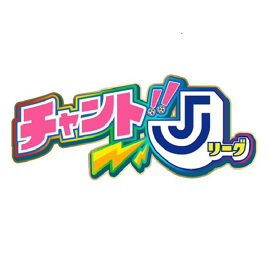 新番組 チャント Jリーグ 株式会社 文化工房