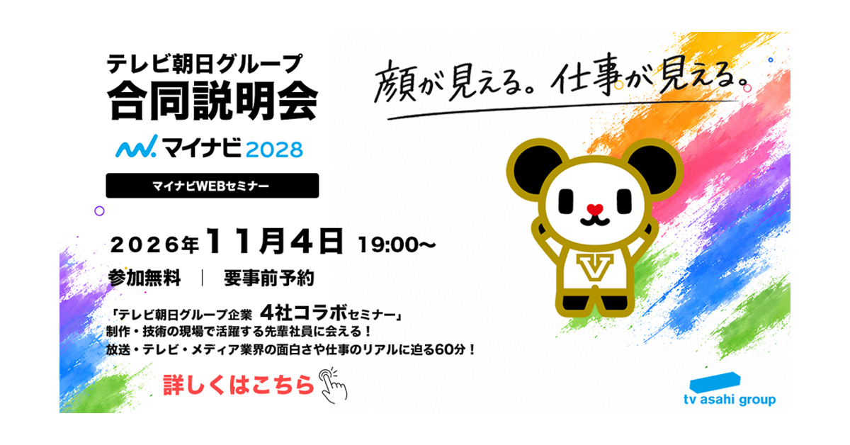 テレビ朝日系列 合同会社説明会